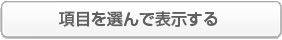 項目を選んで表示する